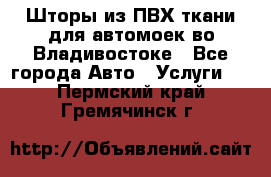 Шторы из ПВХ ткани для автомоек во Владивостоке - Все города Авто » Услуги   . Пермский край,Гремячинск г.